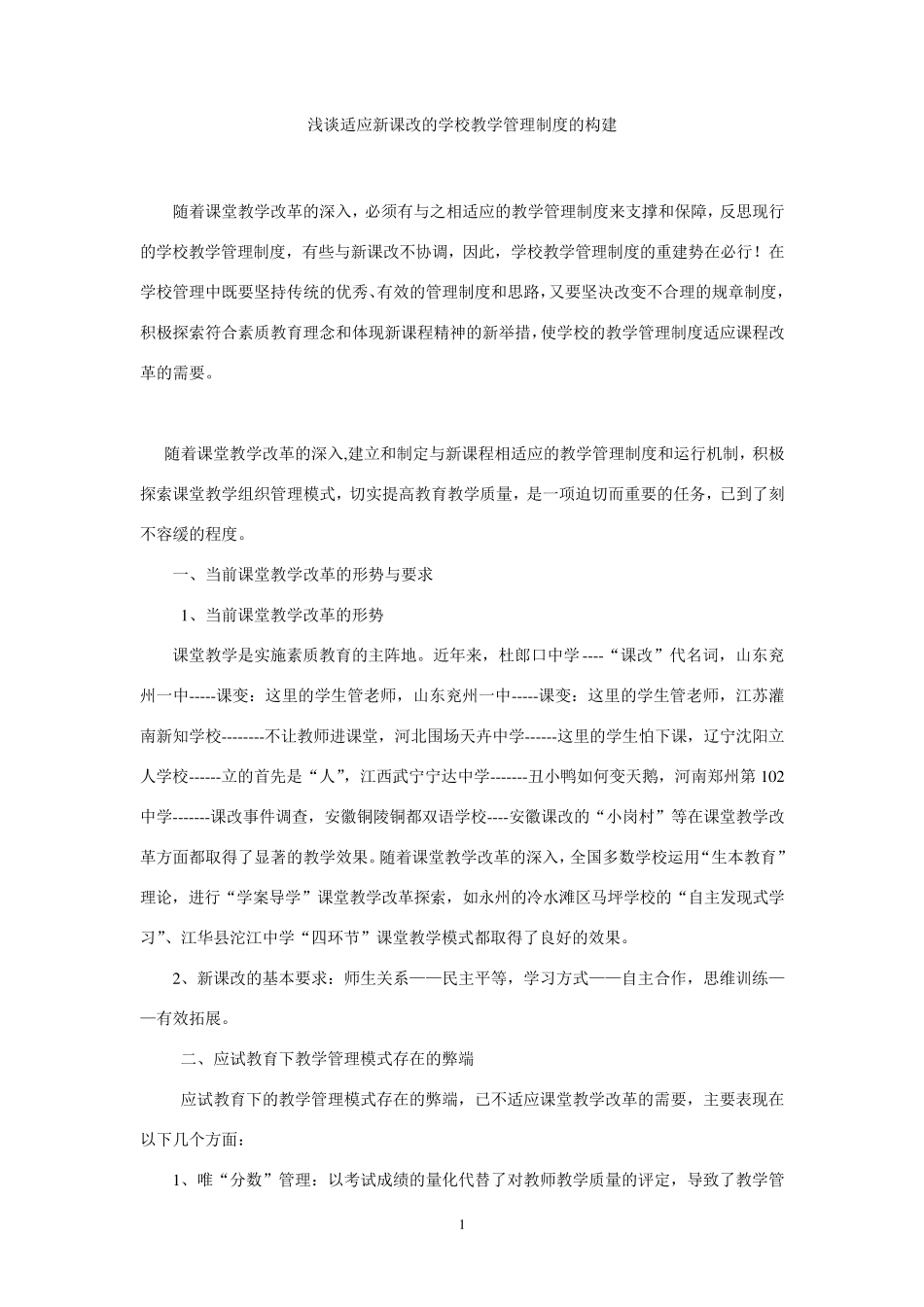 浅谈适应新课改的学校管理制度的构建_第1页