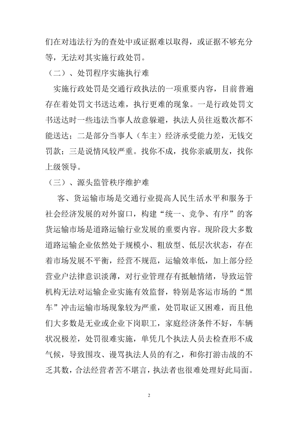 浅谈道路运输行政执法中的难点和问题及措施_第2页