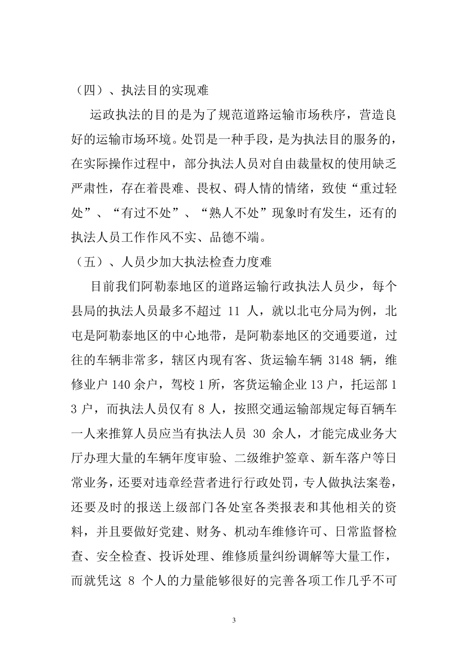 浅谈道路运输行政执法中的难点和问题及措施_第3页