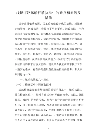 浅谈道路运输行政执法中的难点和问题及措施