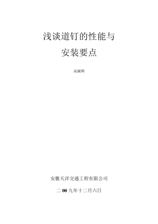浅谈道钉的性能与安装要点