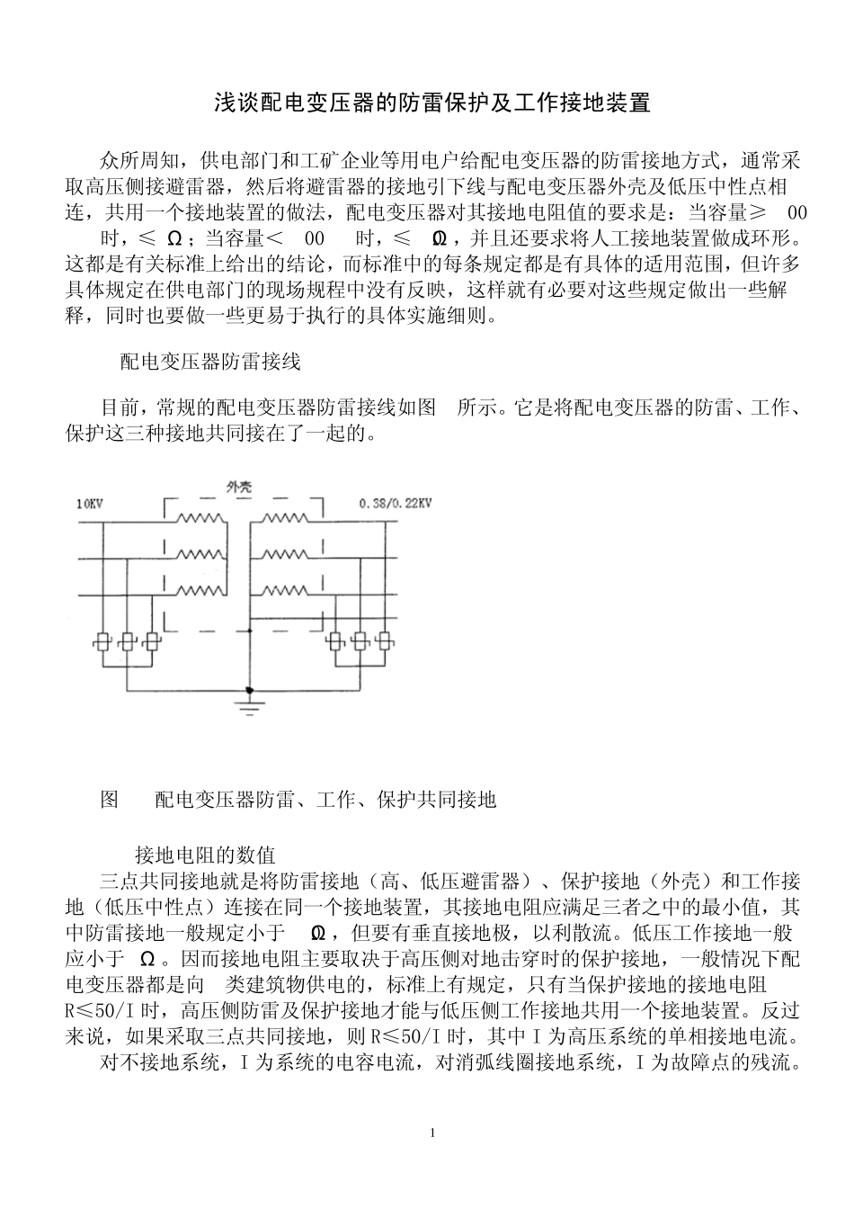 浅谈配电变压器的防雷保护及工作接地装置_第1页