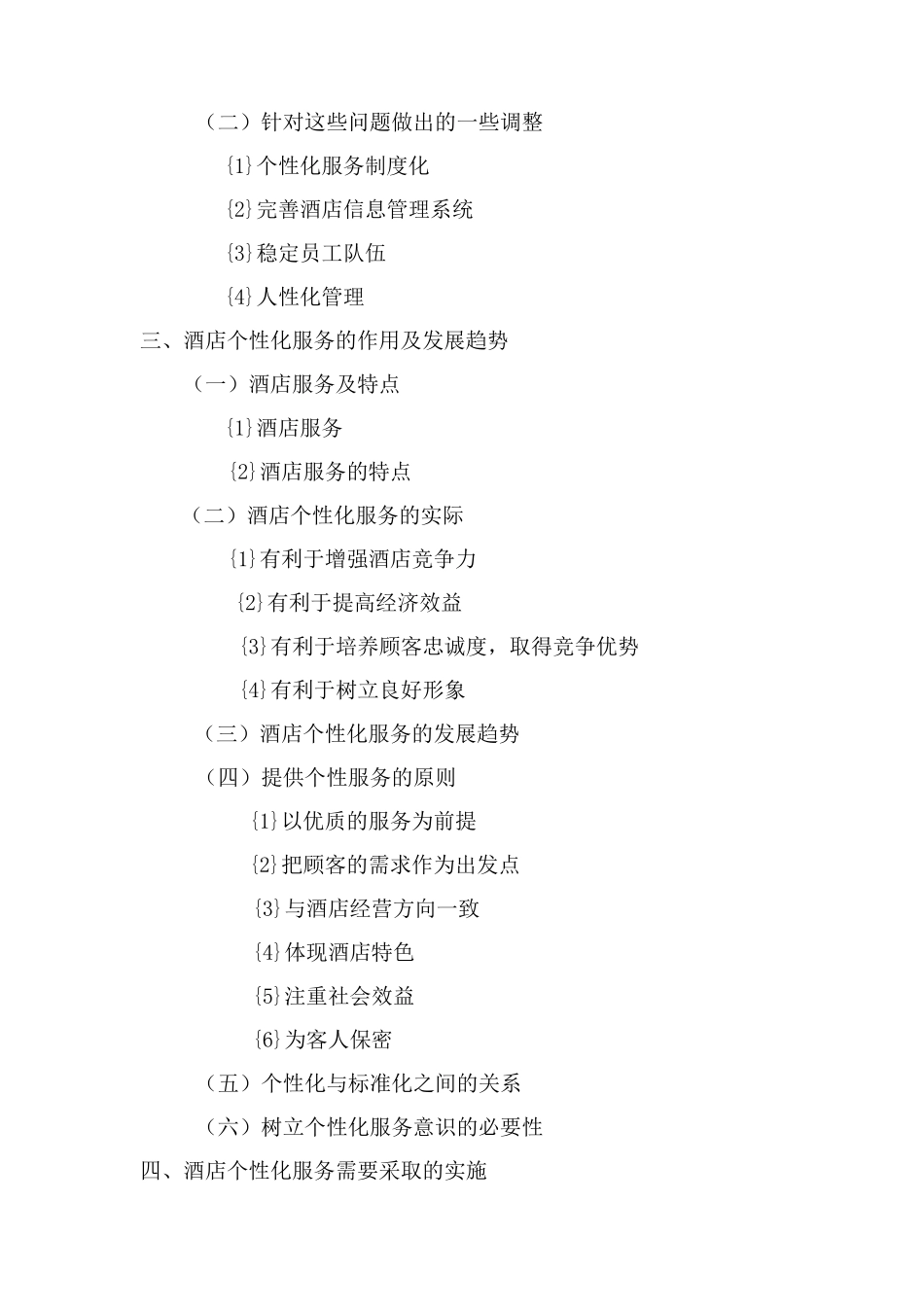 浅谈酒店个性化服务_第3页