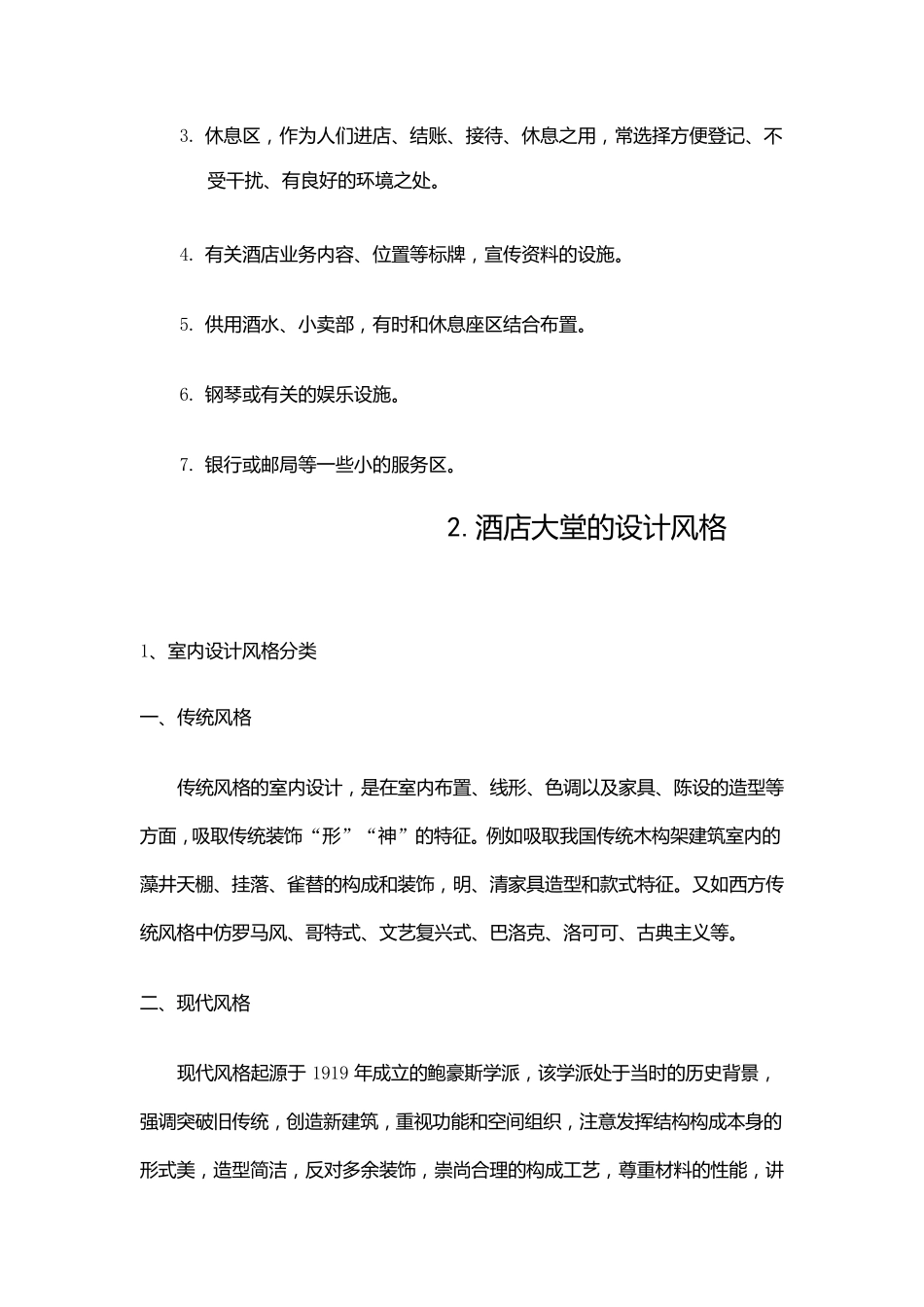 浅谈酒店大堂_第2页