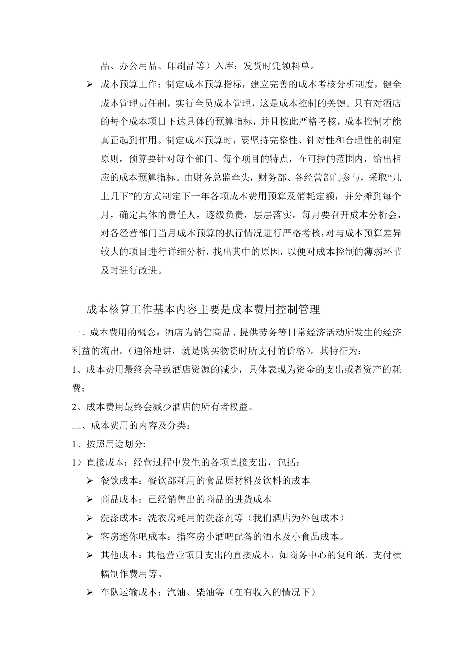 浅谈酒店成本费用管理与控制_第2页