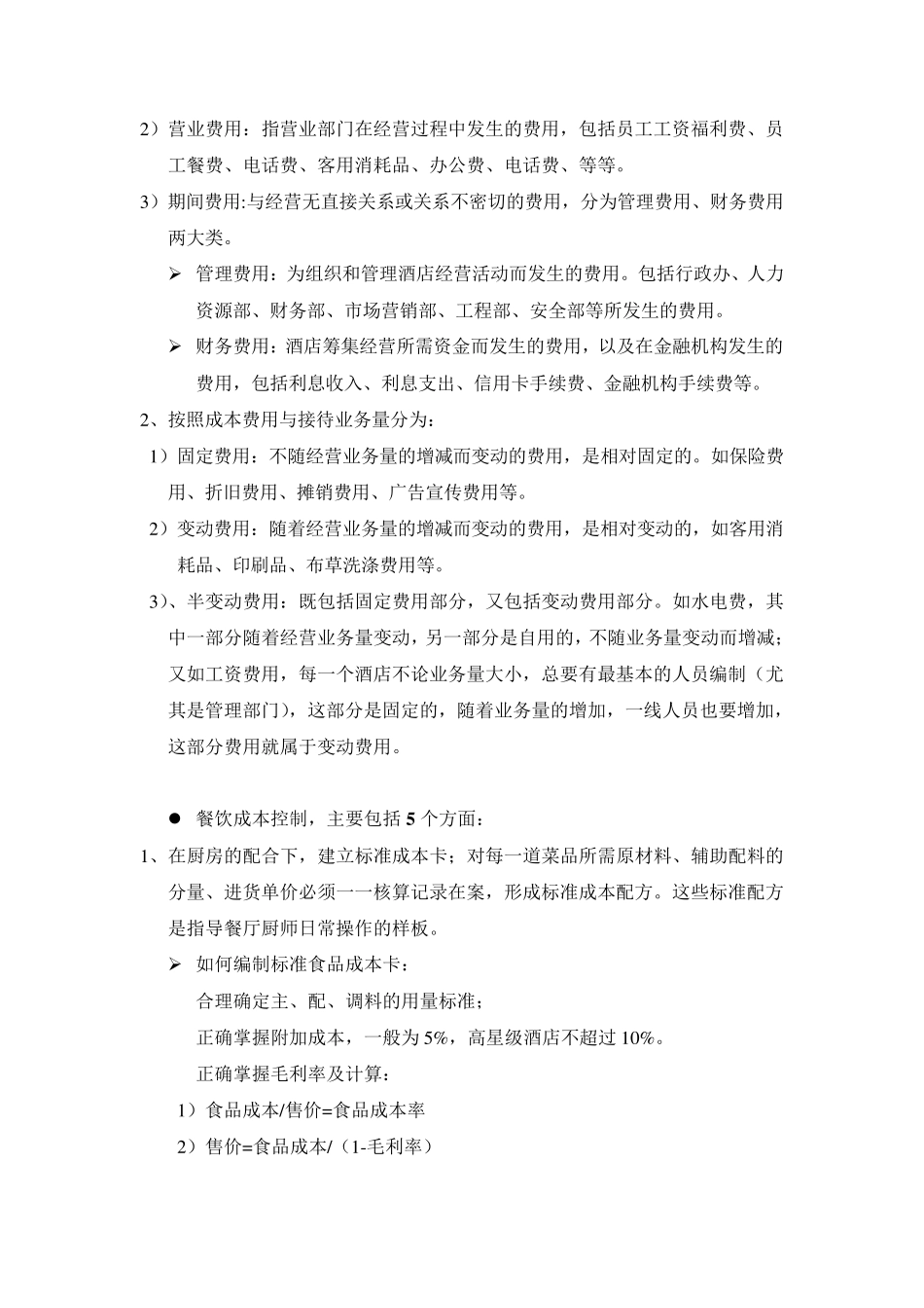 浅谈酒店成本费用管理与控制_第3页