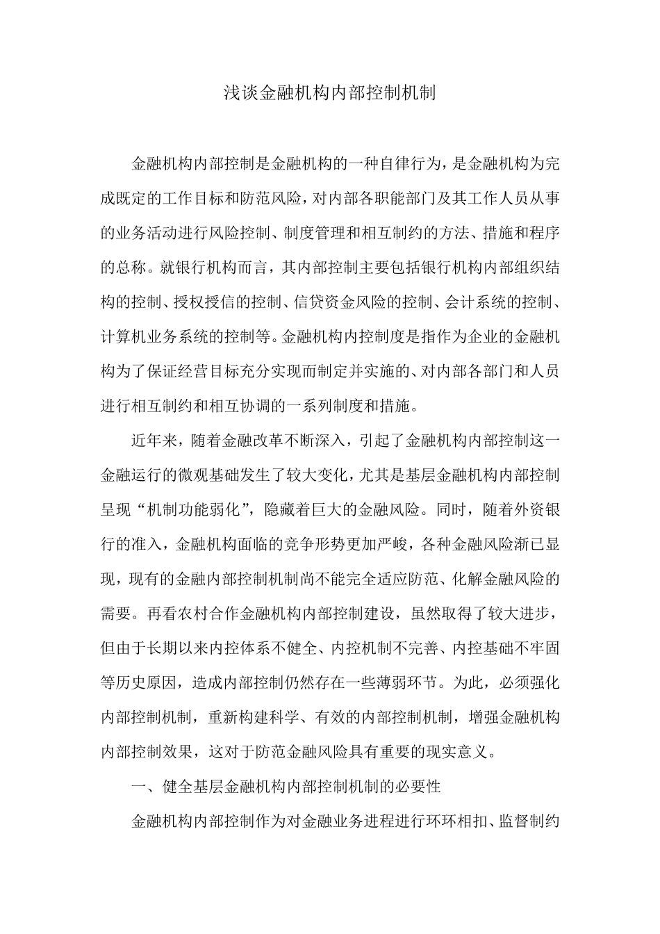 浅谈金融机构内部控制机制_第1页