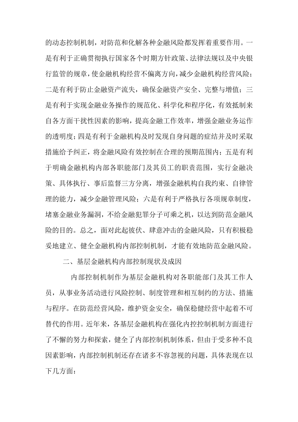 浅谈金融机构内部控制机制_第2页