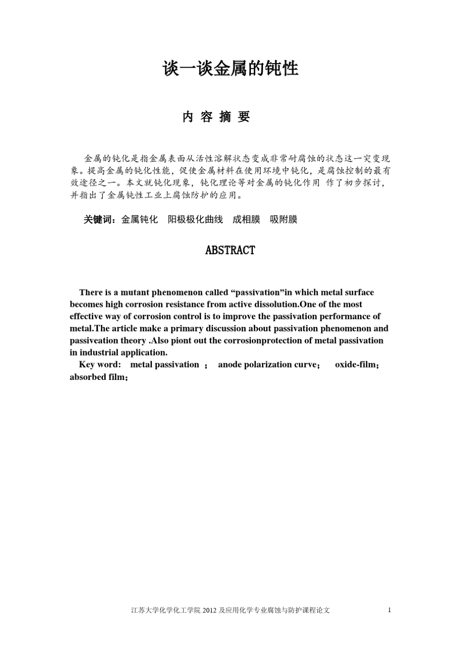 浅谈金属钝化_第1页