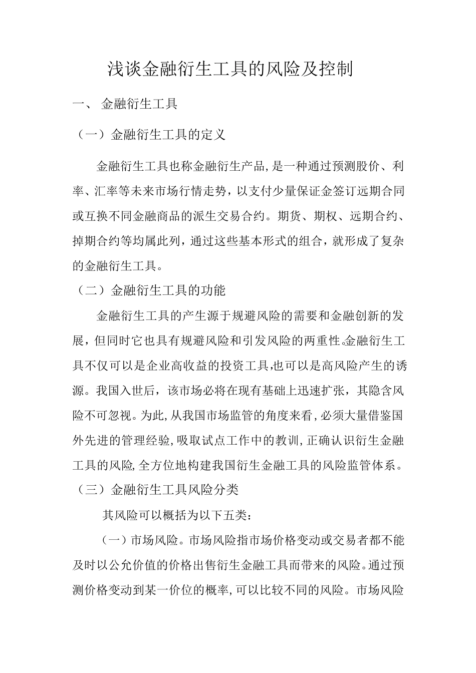 浅谈金融衍生工具的风险及控制_第1页