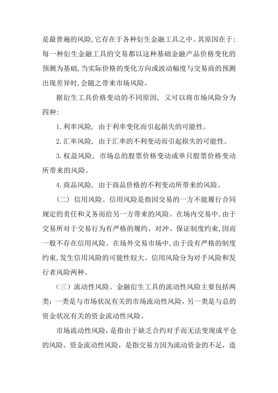 浅谈金融衍生工具的风险及控制_第2页