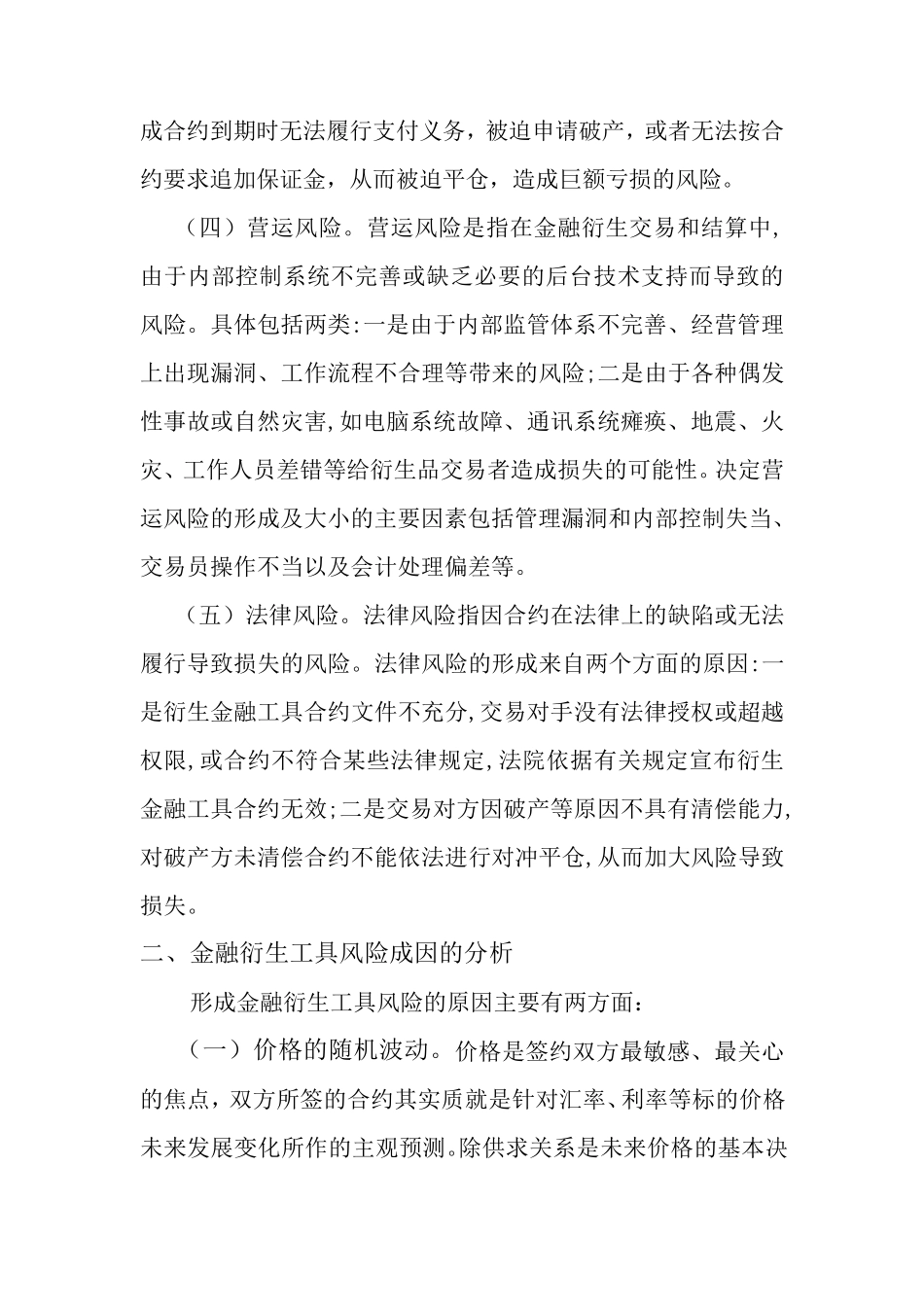 浅谈金融衍生工具的风险及控制_第3页