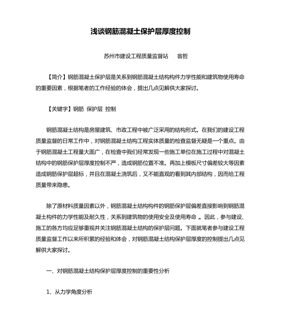 浅谈钢筋混凝土保护层厚度控制_第1页