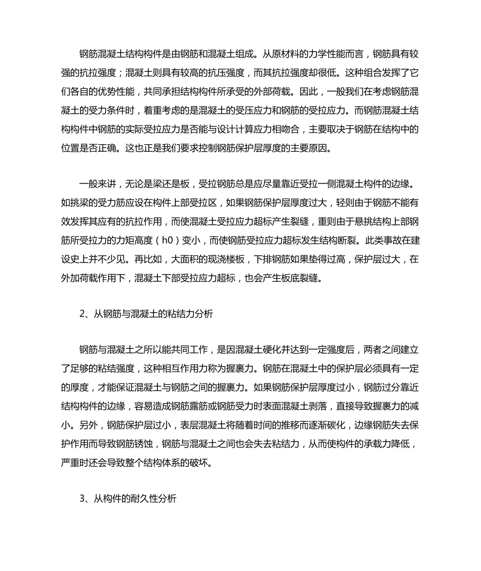 浅谈钢筋混凝土保护层厚度控制_第2页