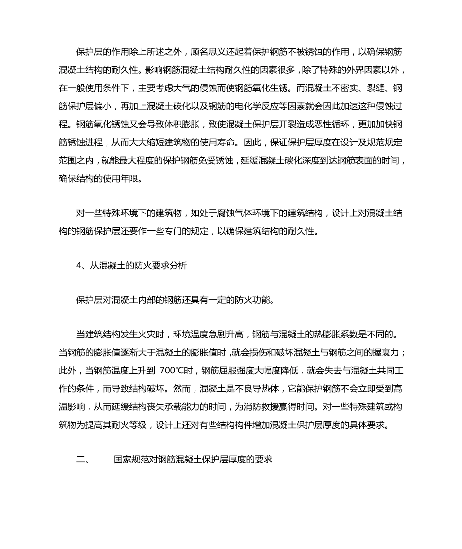 浅谈钢筋混凝土保护层厚度控制_第3页