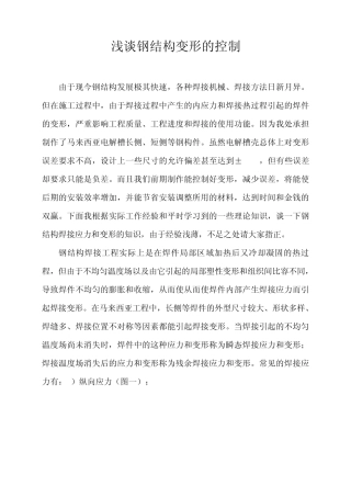 浅谈钢结构焊接变形和焊接应力