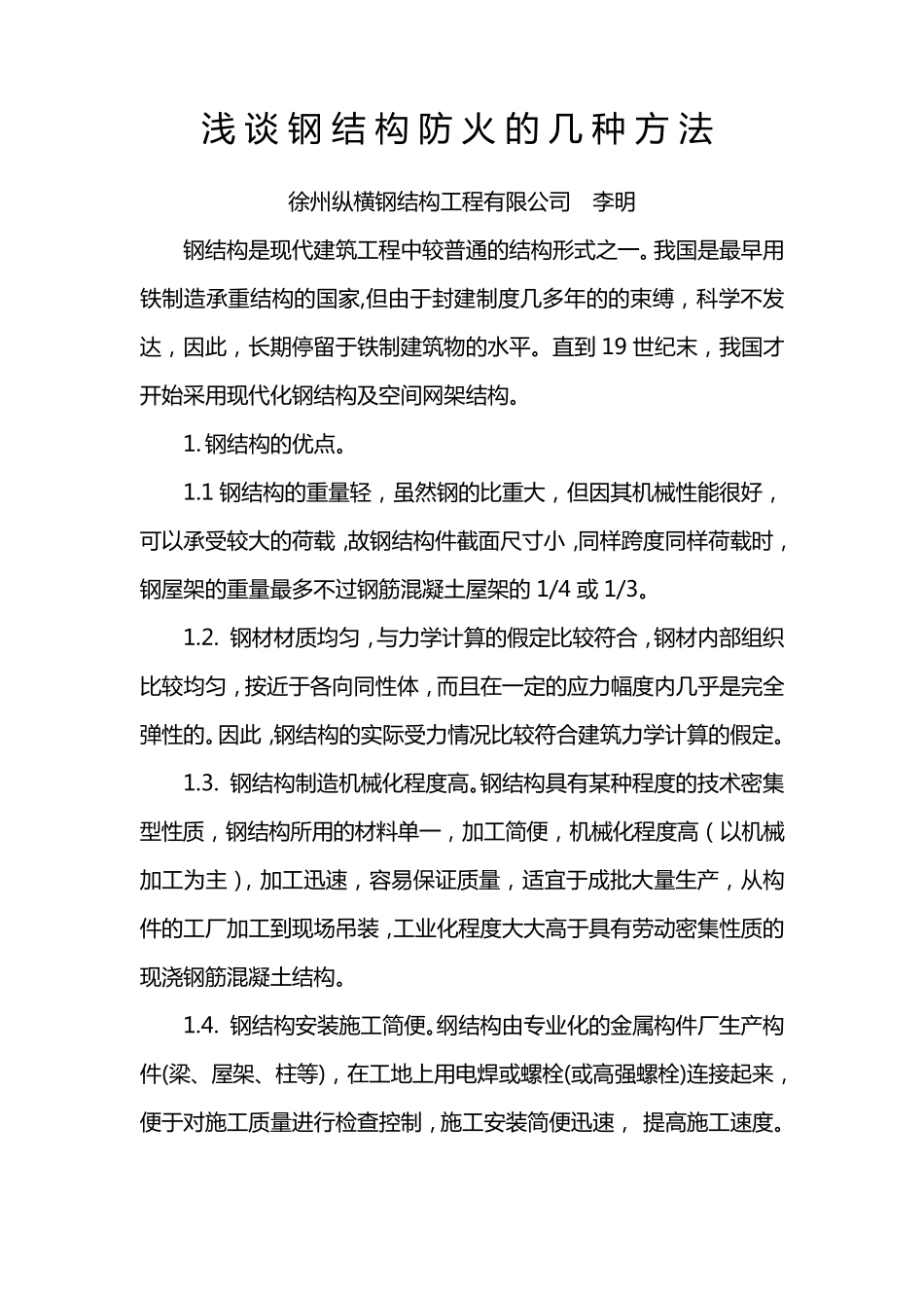 浅谈钢结构防火的几种方法_第1页