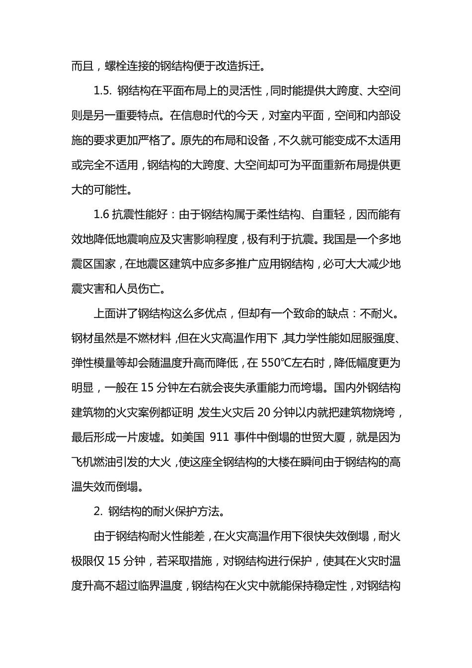 浅谈钢结构防火的几种方法_第2页