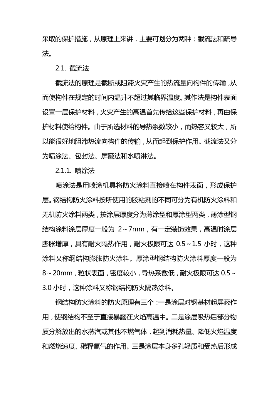 浅谈钢结构防火的几种方法_第3页