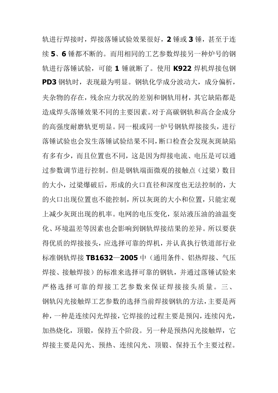 浅谈钢轨闪光接触焊工艺参数的选择及常见缺陷的预防措施_第3页