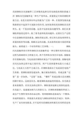 浅谈钢轨闪光接触焊工艺参数的选择及常见缺陷的预防措施