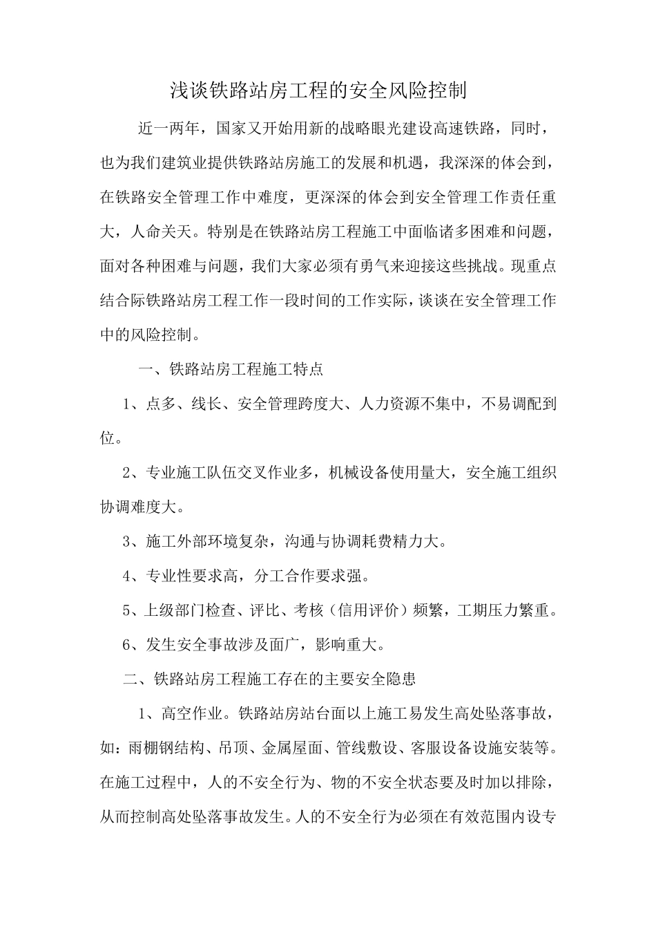 浅谈铁路站房工程的风险控制_第1页