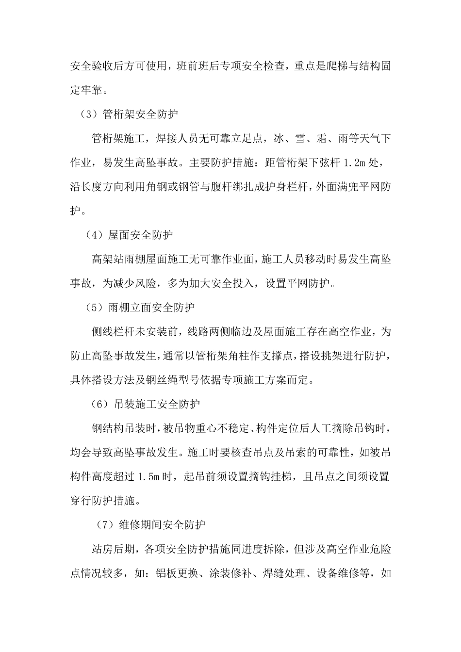 浅谈铁路站房工程的风险控制_第3页