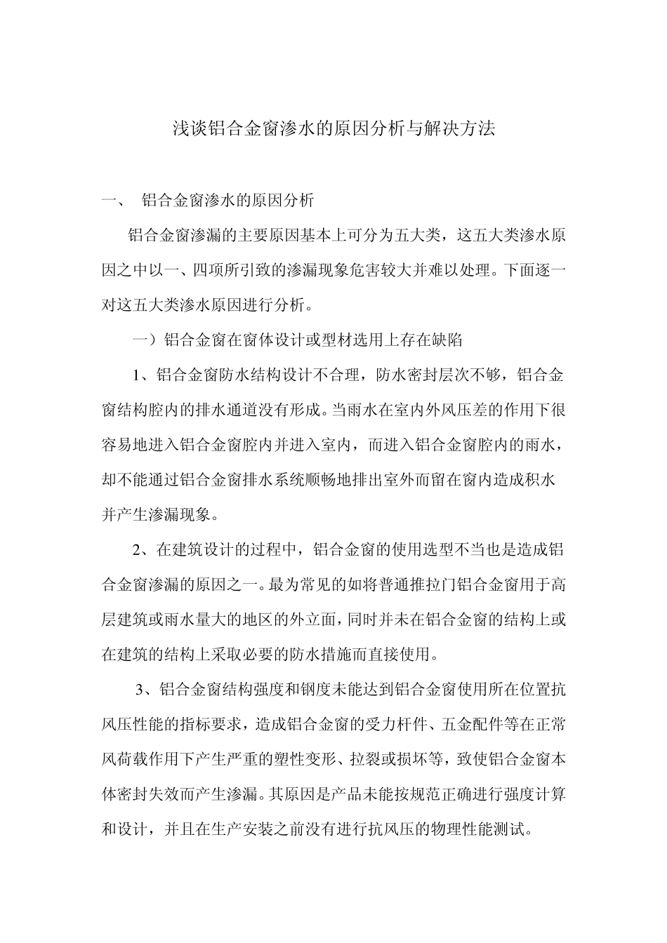 浅谈铝合金窗渗水的解决方法_第1页