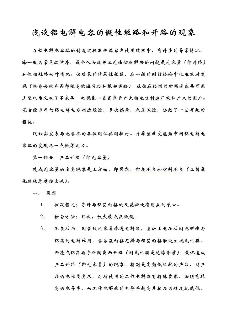 浅谈铝电解电容的假性短路和开路的现象_第1页