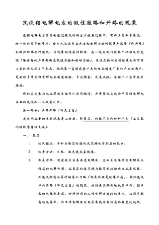 浅谈铝电解电容的假性短路和开路的现象