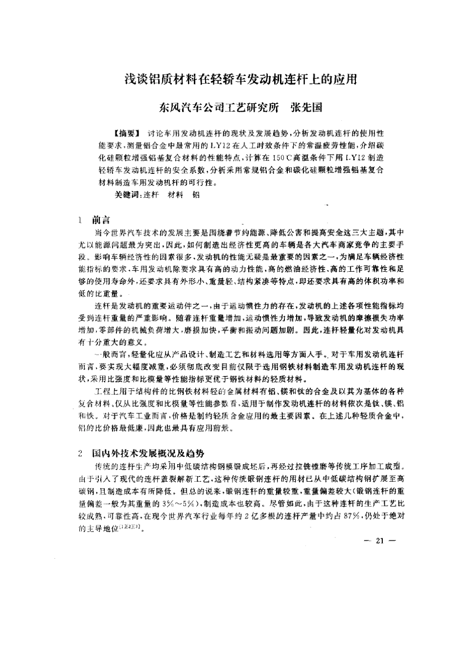 浅谈铝质材料在轻轿车发动机连杆上的应用_第1页