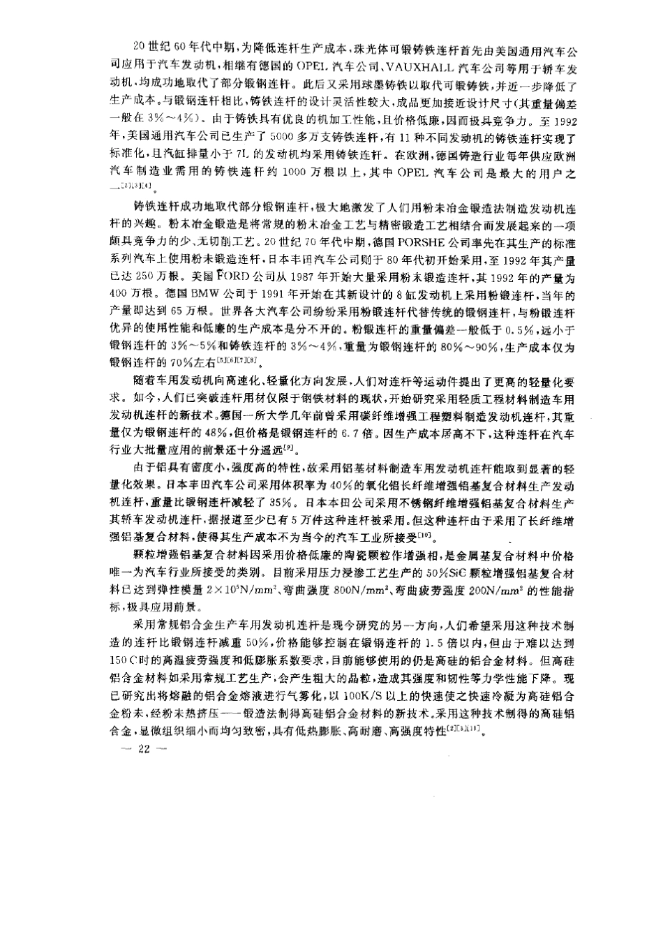 浅谈铝质材料在轻轿车发动机连杆上的应用_第2页