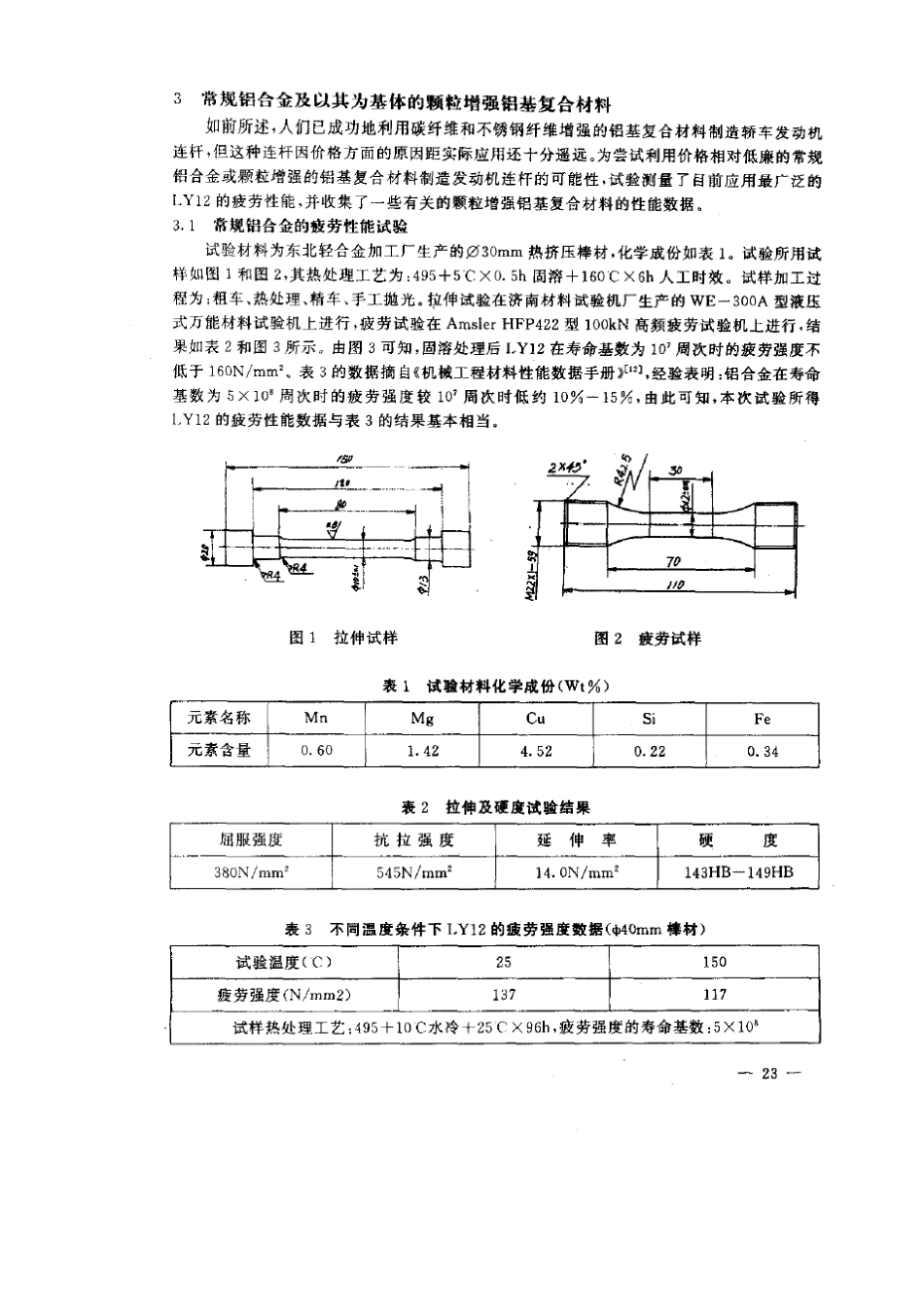 浅谈铝质材料在轻轿车发动机连杆上的应用_第3页