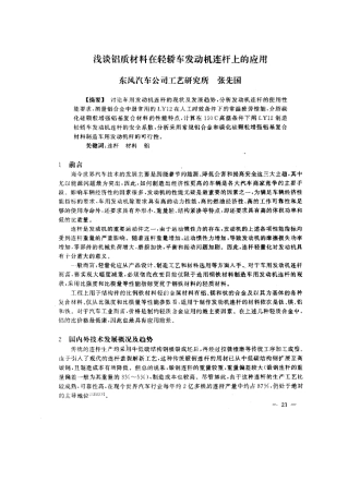 浅谈铝质材料在轻轿车发动机连杆上的应用