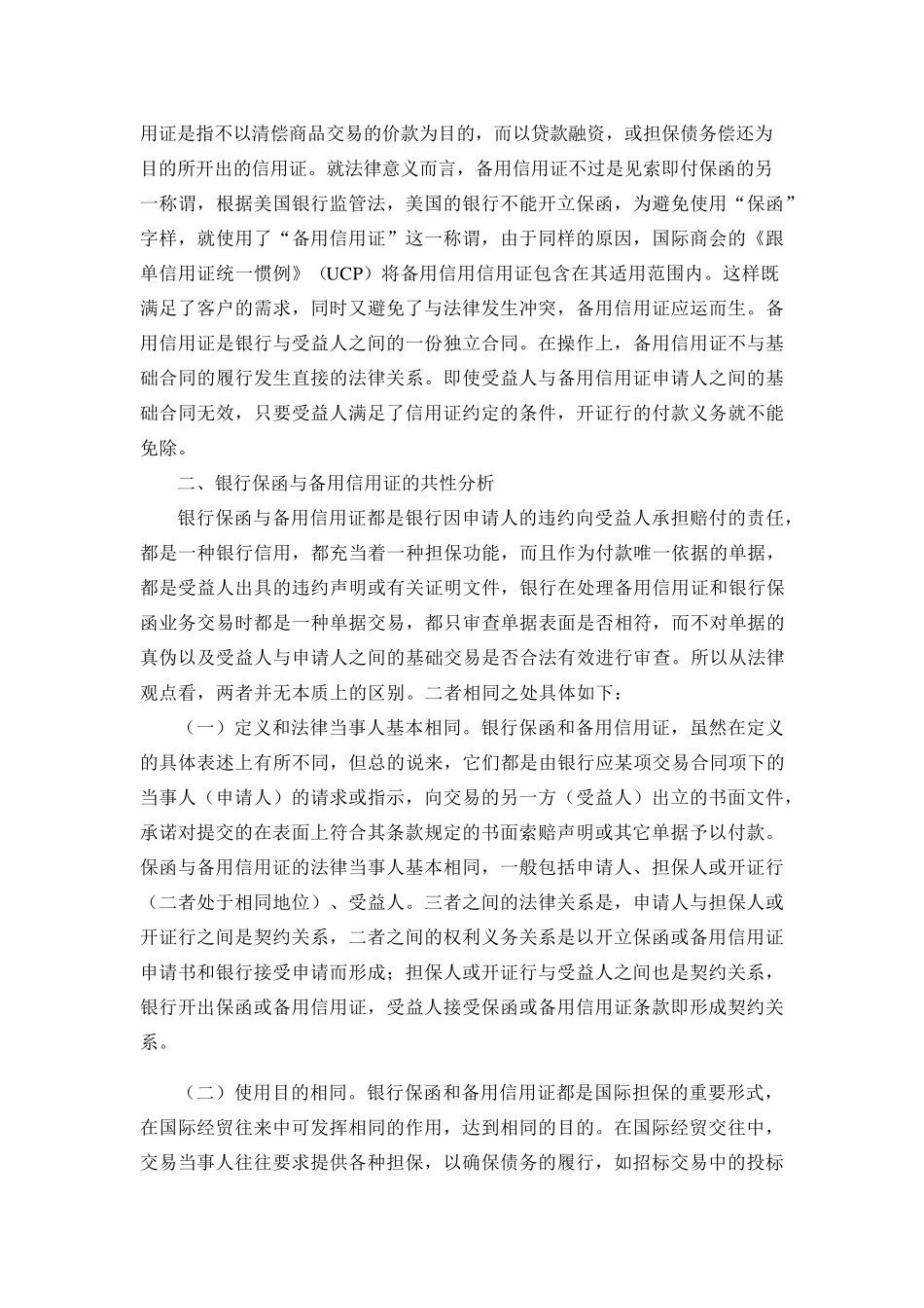 浅谈银行保函与信用证的联系与区别_第2页