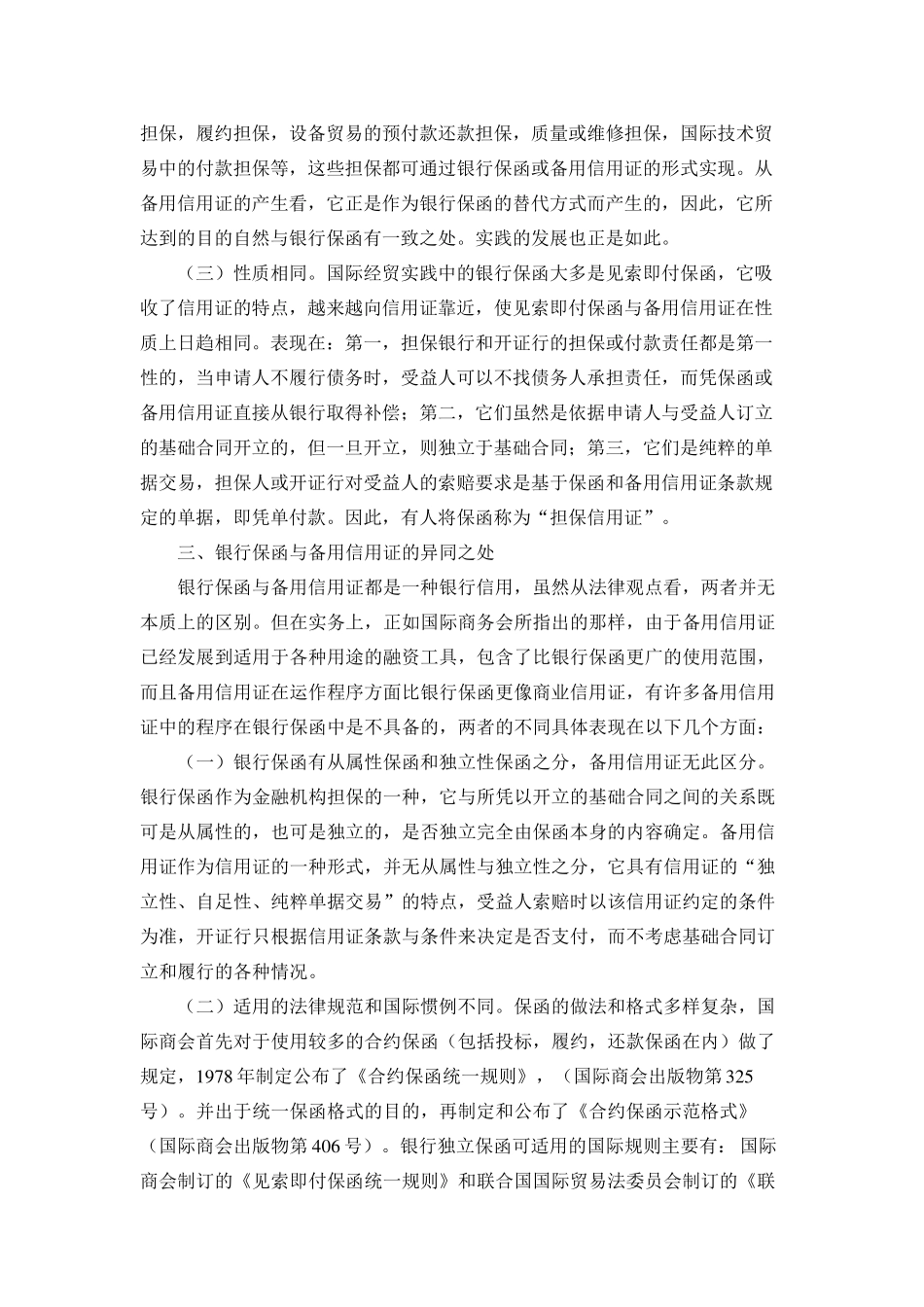 浅谈银行保函与信用证的联系与区别_第3页