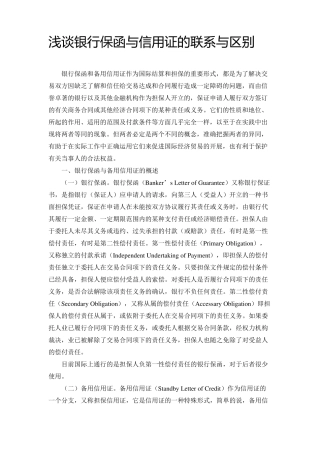 浅谈银行保函与信用证的联系与区别