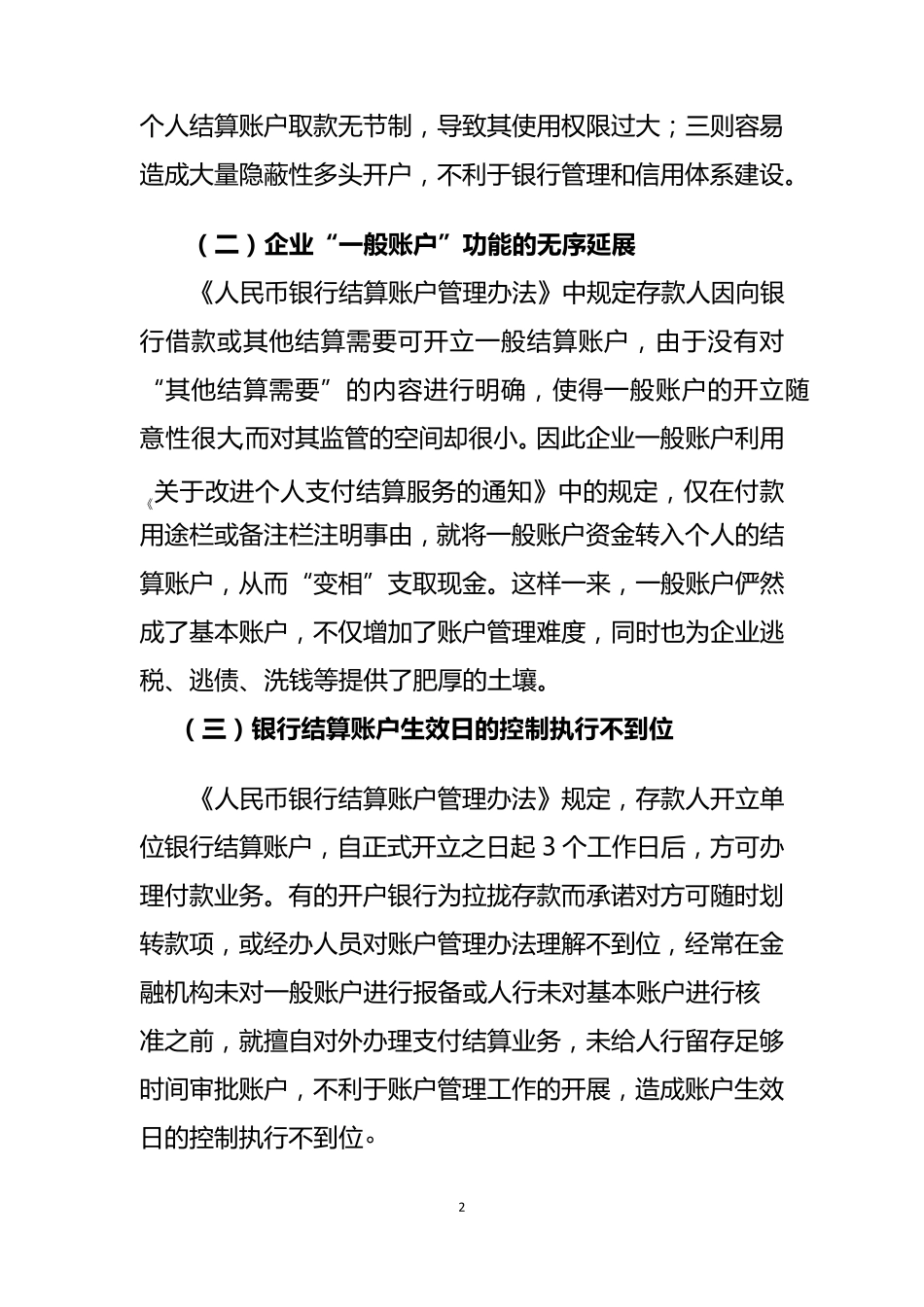 浅谈银行账户管理中存在的问题及建议_第2页