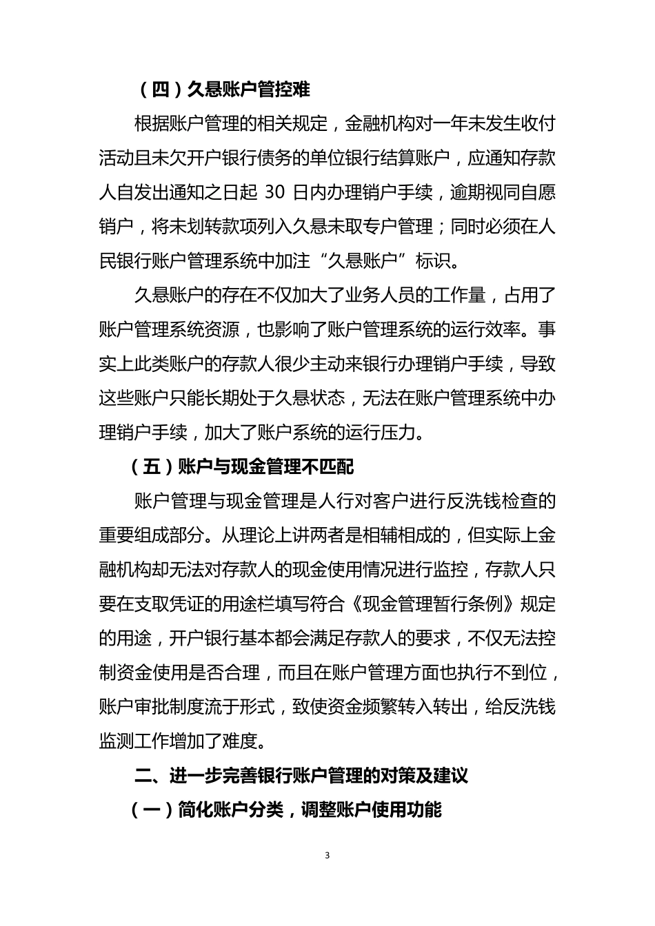 浅谈银行账户管理中存在的问题及建议_第3页