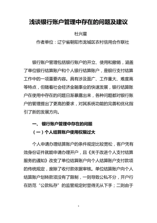 浅谈银行账户管理中存在的问题及建议