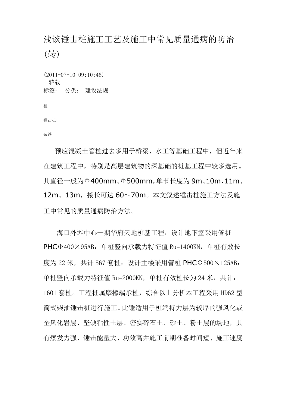 浅谈锤击桩施工工艺及施工中常见质量通病的防治_第1页