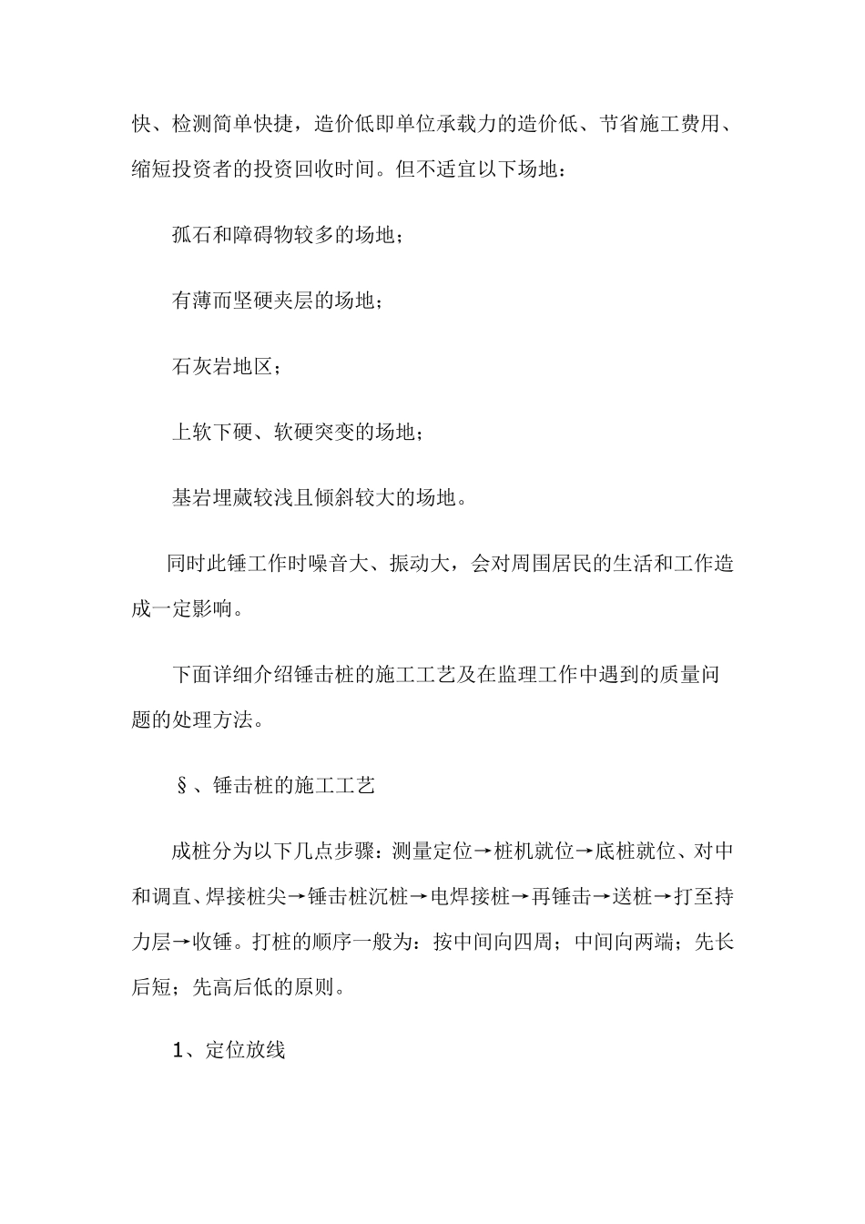 浅谈锤击桩施工工艺及施工中常见质量通病的防治_第2页