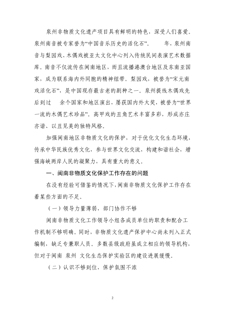 浅谈闽南(泉州)的非物质文化保护_第2页