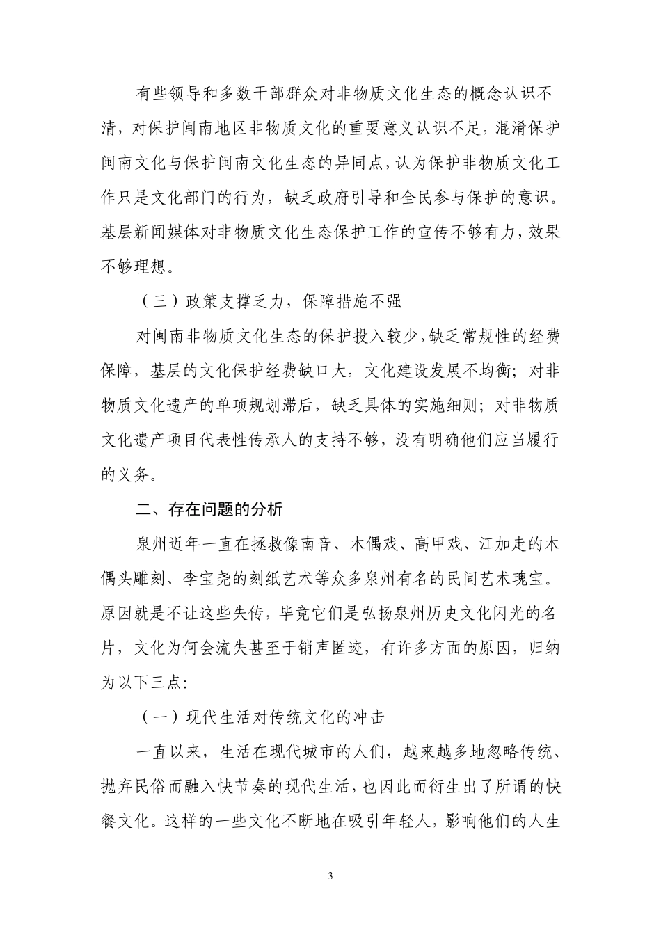 浅谈闽南(泉州)的非物质文化保护_第3页