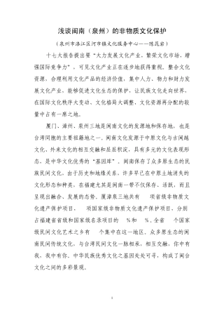 浅谈闽南(泉州)的非物质文化保护