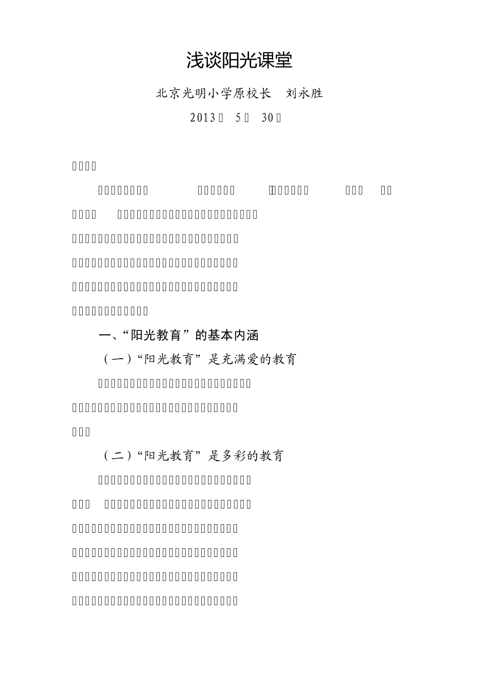 浅谈阳光课堂_第1页