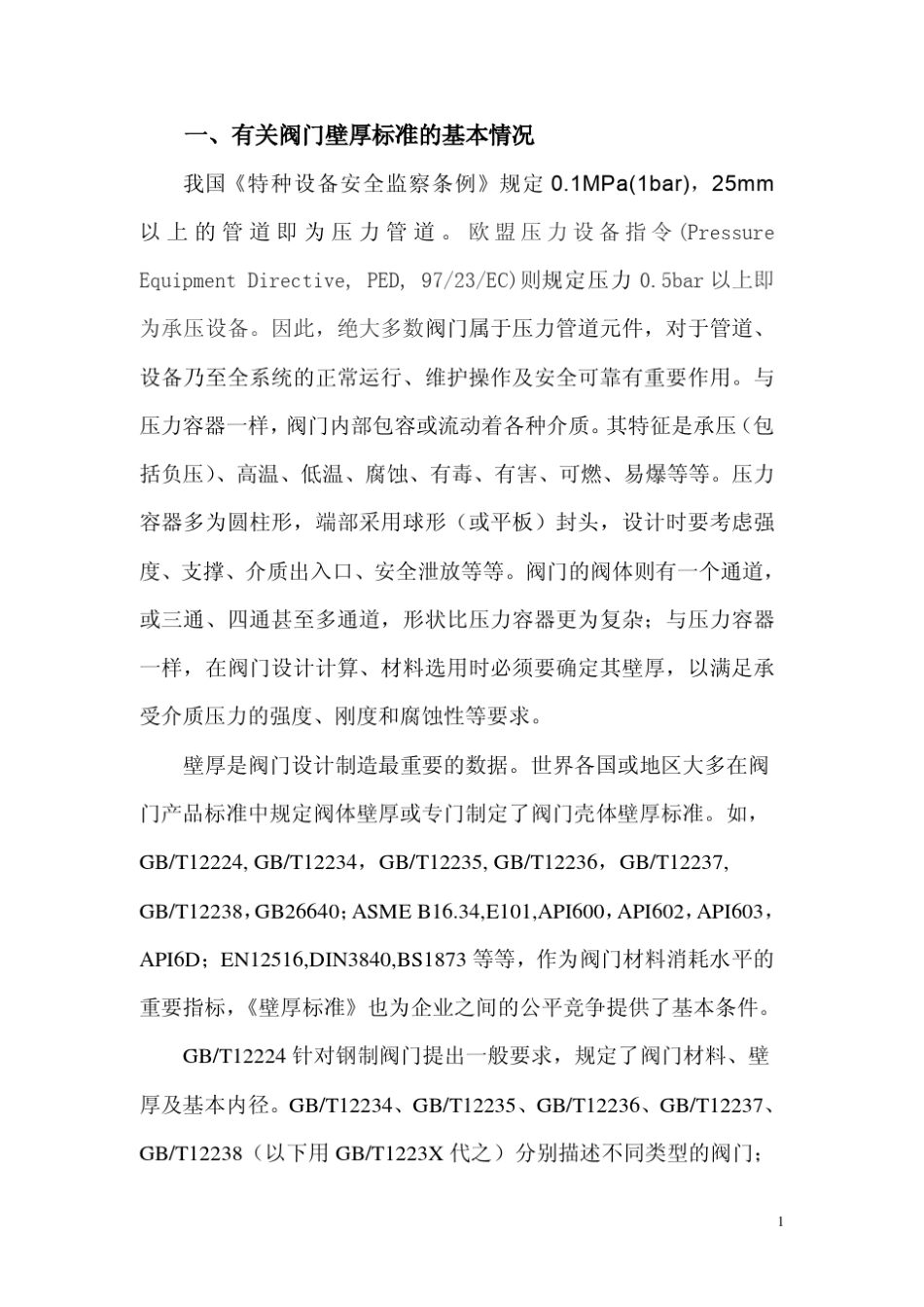 浅谈阀门壁厚标准_第2页