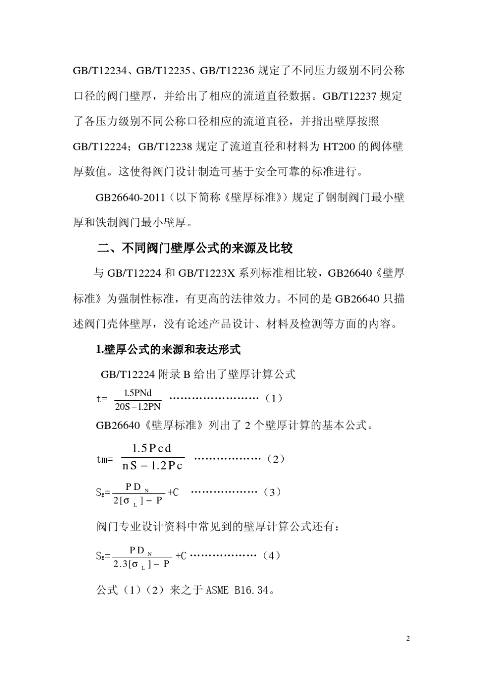 浅谈阀门壁厚标准_第3页