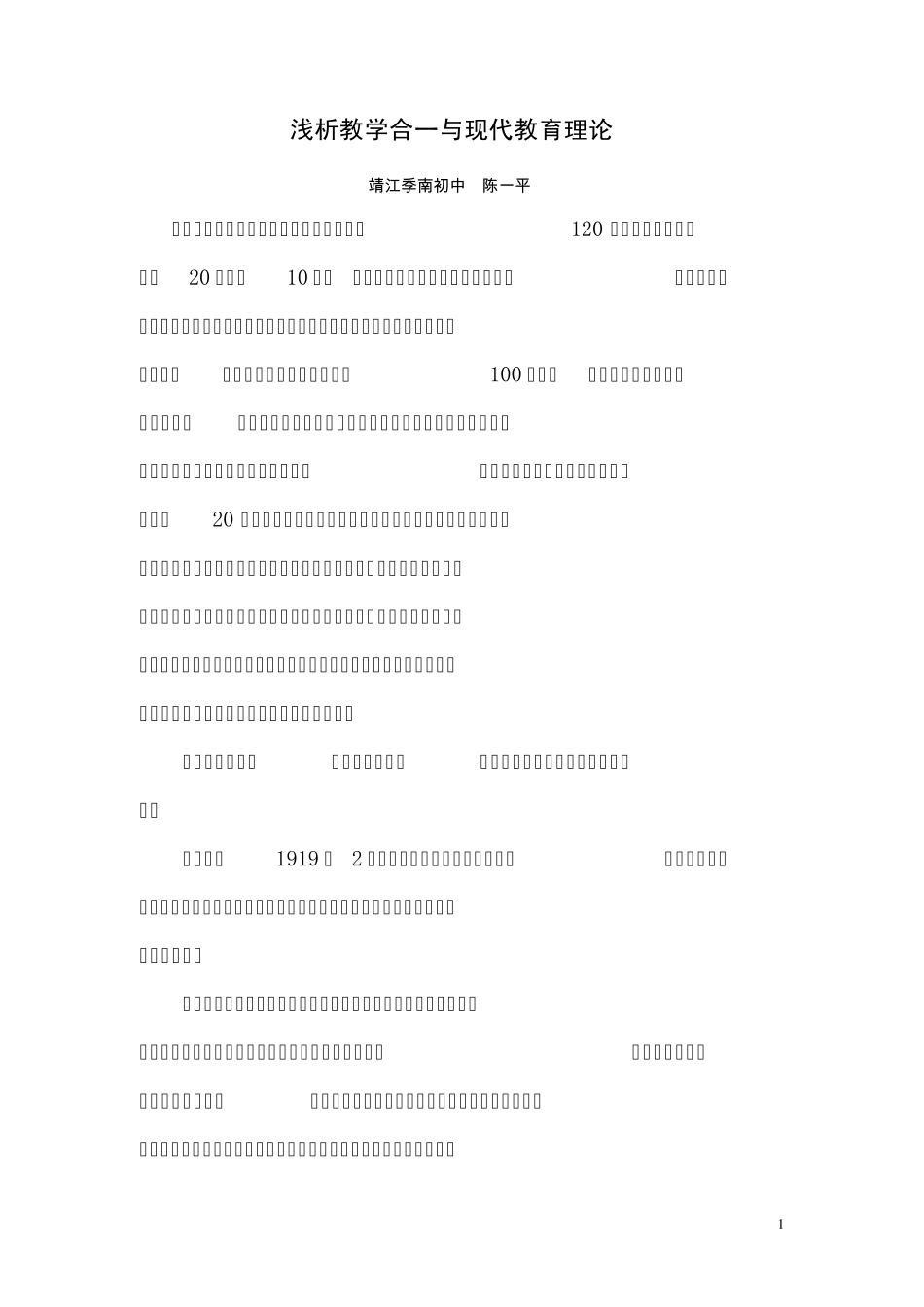 浅谈陶行知“教学做合一”与现代教育理论_第1页