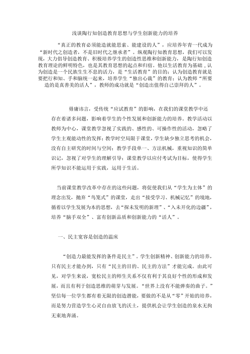 浅谈陶行知创造教育思想与学生创新能力的培养_第1页